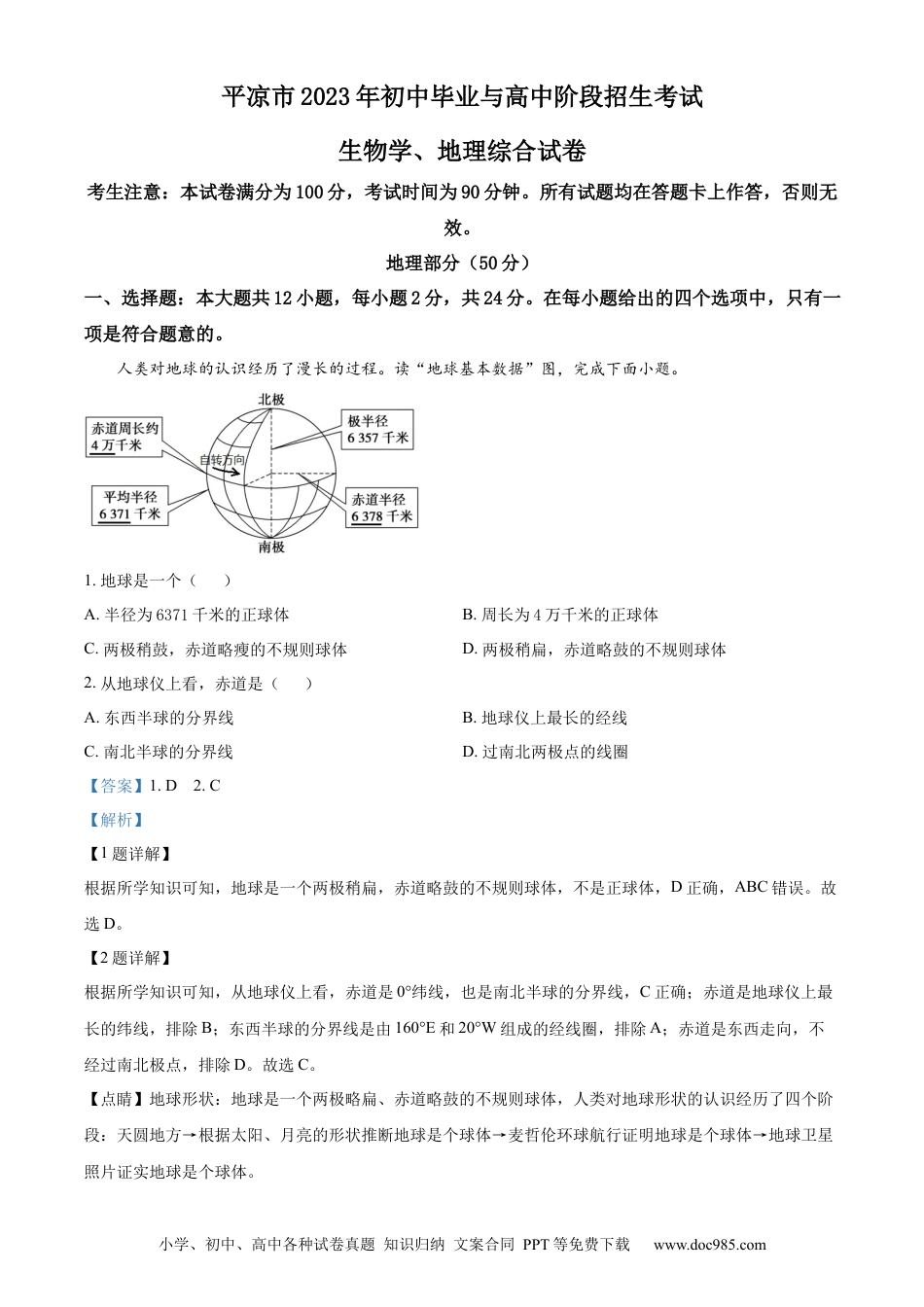 【中考历年真题】精品解析：2023年甘肃省平凉市中考地理真题（解析版）.docx