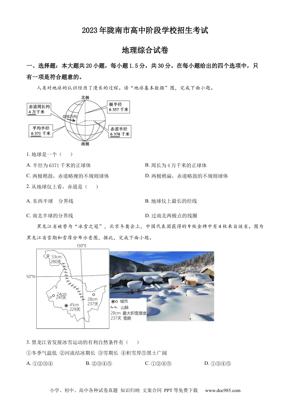 【中考历年真题】精品解析：2023年甘肃省陇南市中考地理真题（原卷版）.docx