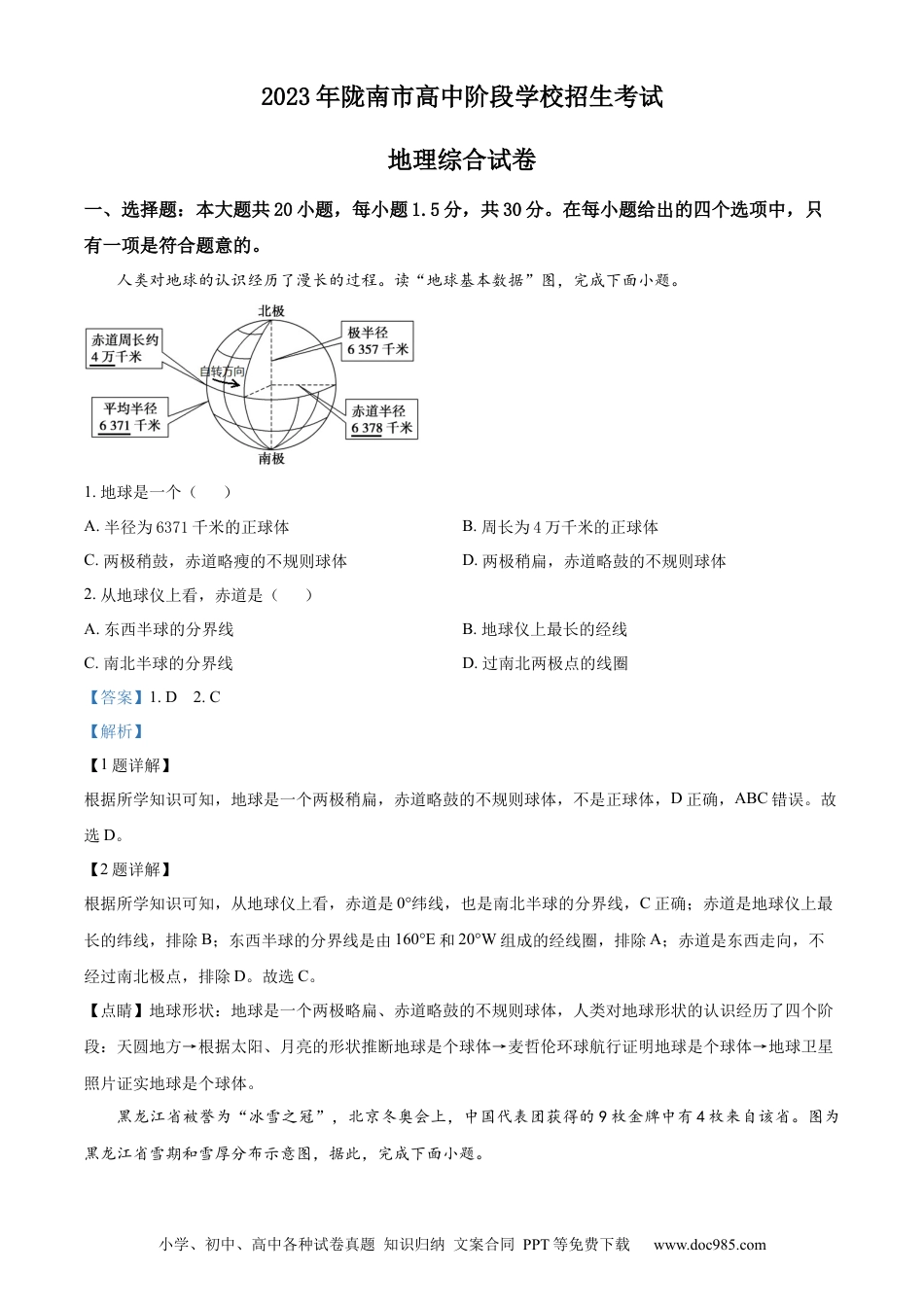 【中考历年真题】精品解析：2023年甘肃省陇南市中考地理真题（解析版）.docx