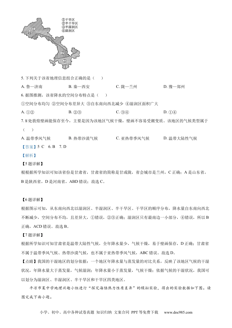 【中考历年真题】精品解析：2023年甘肃省陇南市中考地理真题（解析版）.docx