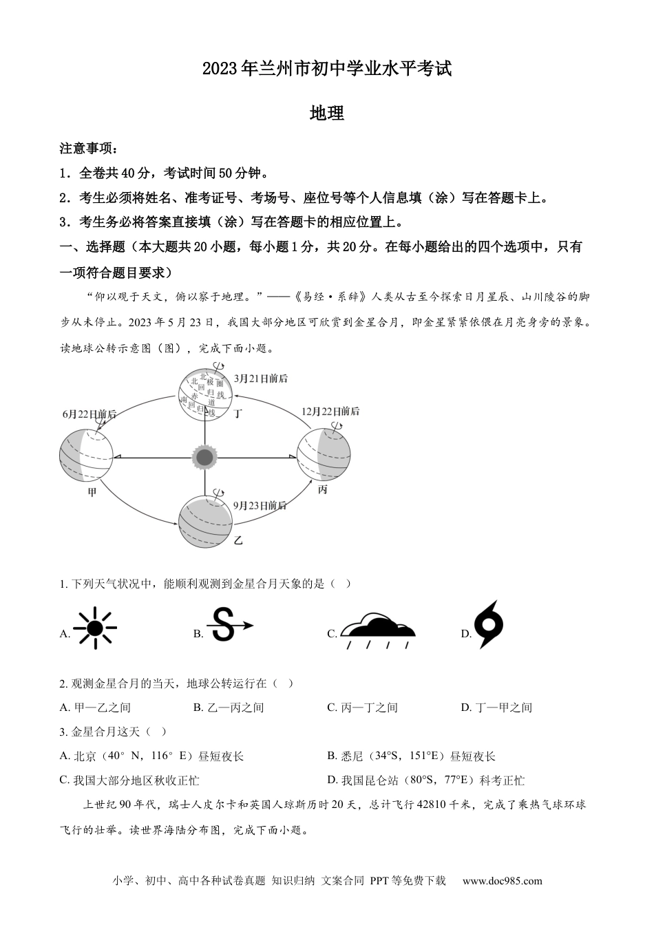 【中考历年真题】精品解析：2023年甘肃省兰州市中考地理真题（原卷版） (1).docx