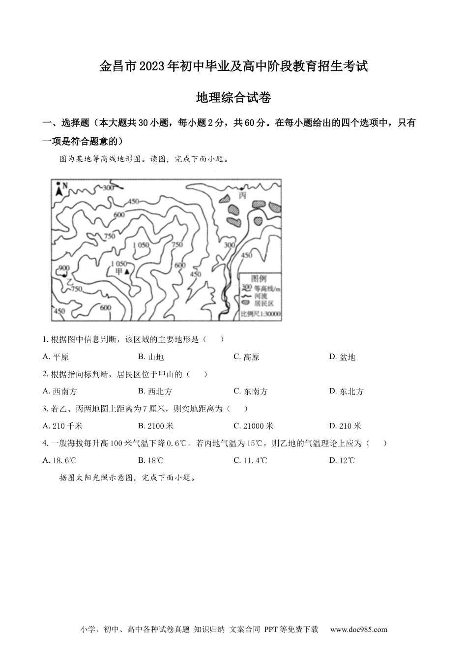 【中考历年真题】精品解析：2023年甘肃省金昌市中考地理真题（原卷版）.docx