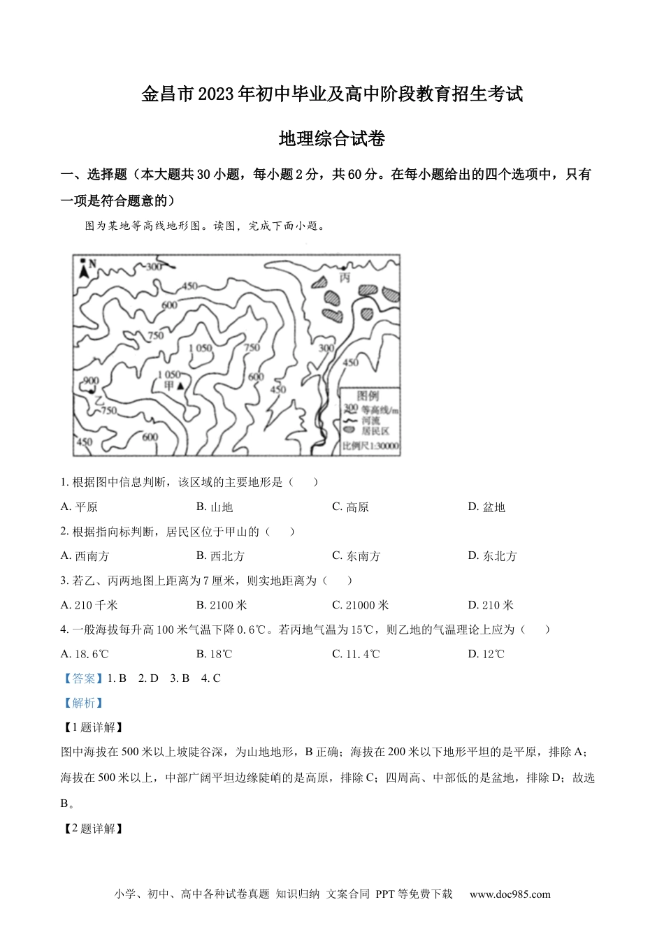 【中考历年真题】精品解析：2023年甘肃省金昌市中考地理真题（解析版）.docx