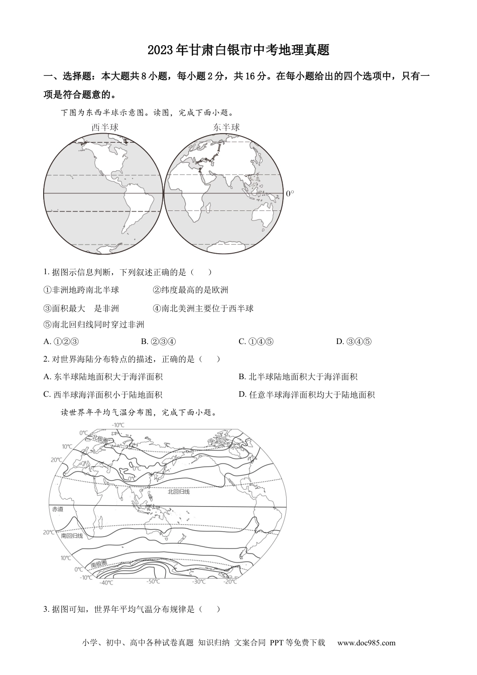 【中考历年真题】精品解析：2023年甘肃白银市中考地理真题（原卷版）.docx