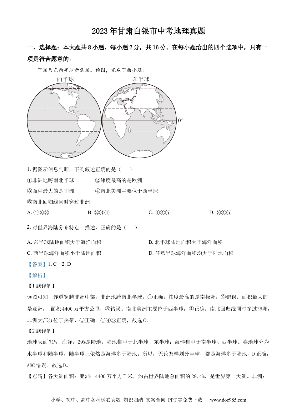 【中考历年真题】精品解析：2023年甘肃白银市中考地理真题（解析版）.docx