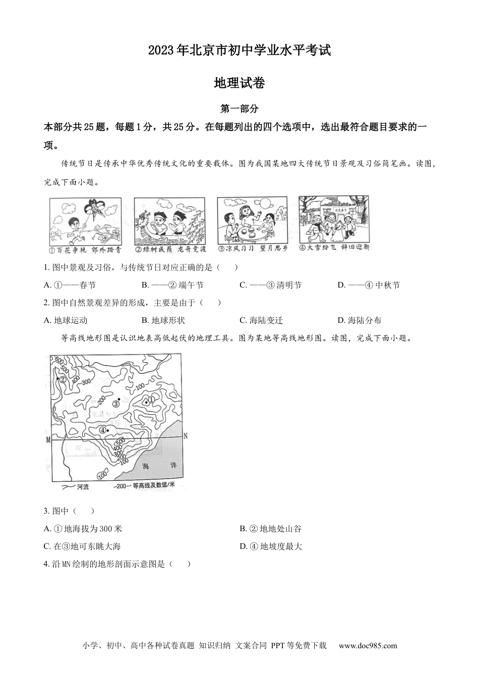 【中考历年真题】精品解析：2023年北京市中考地理真题（原卷版）.docx