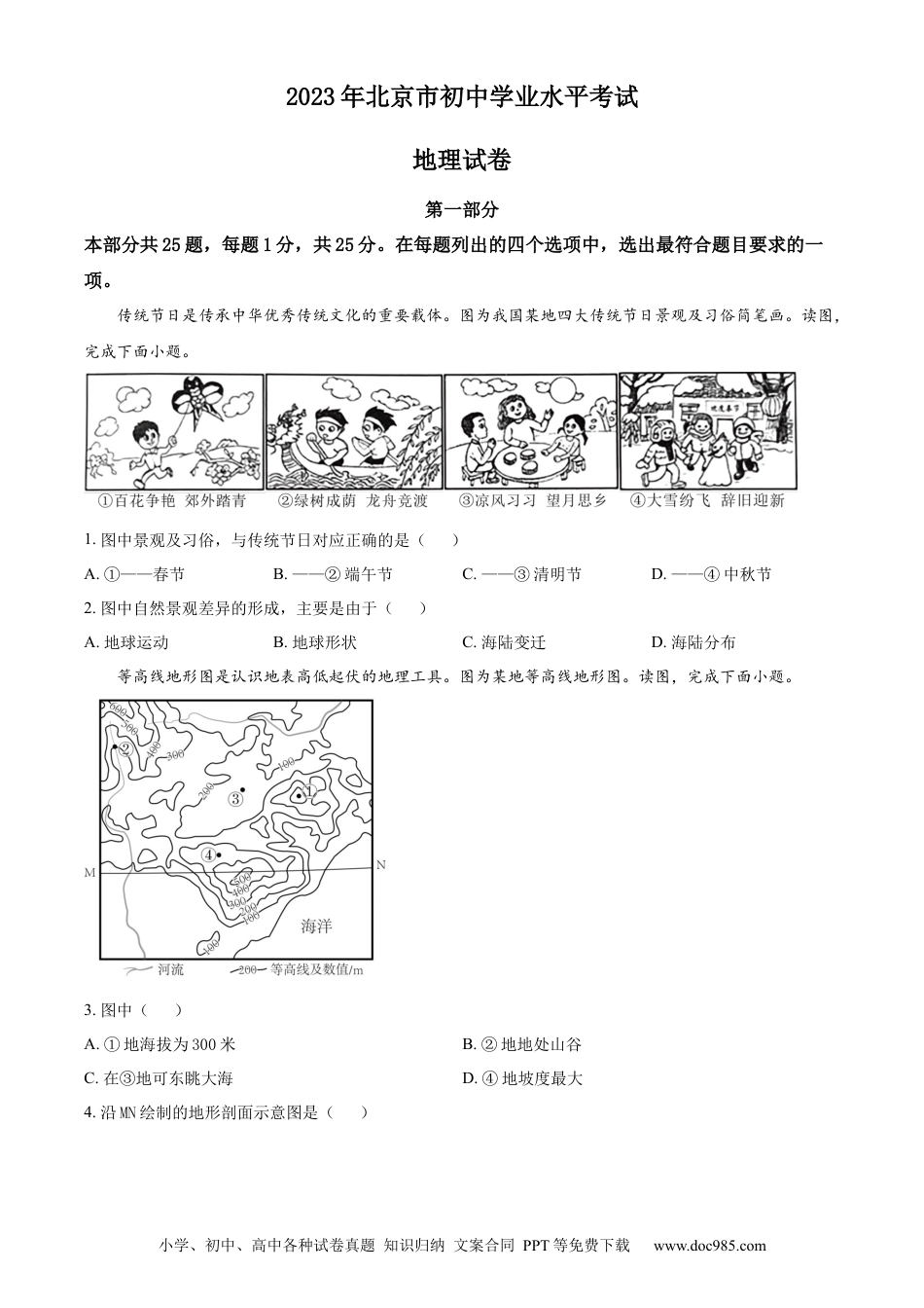 【中考历年真题】精品解析：2023年北京市中考地理真题（原卷版）(1).docx