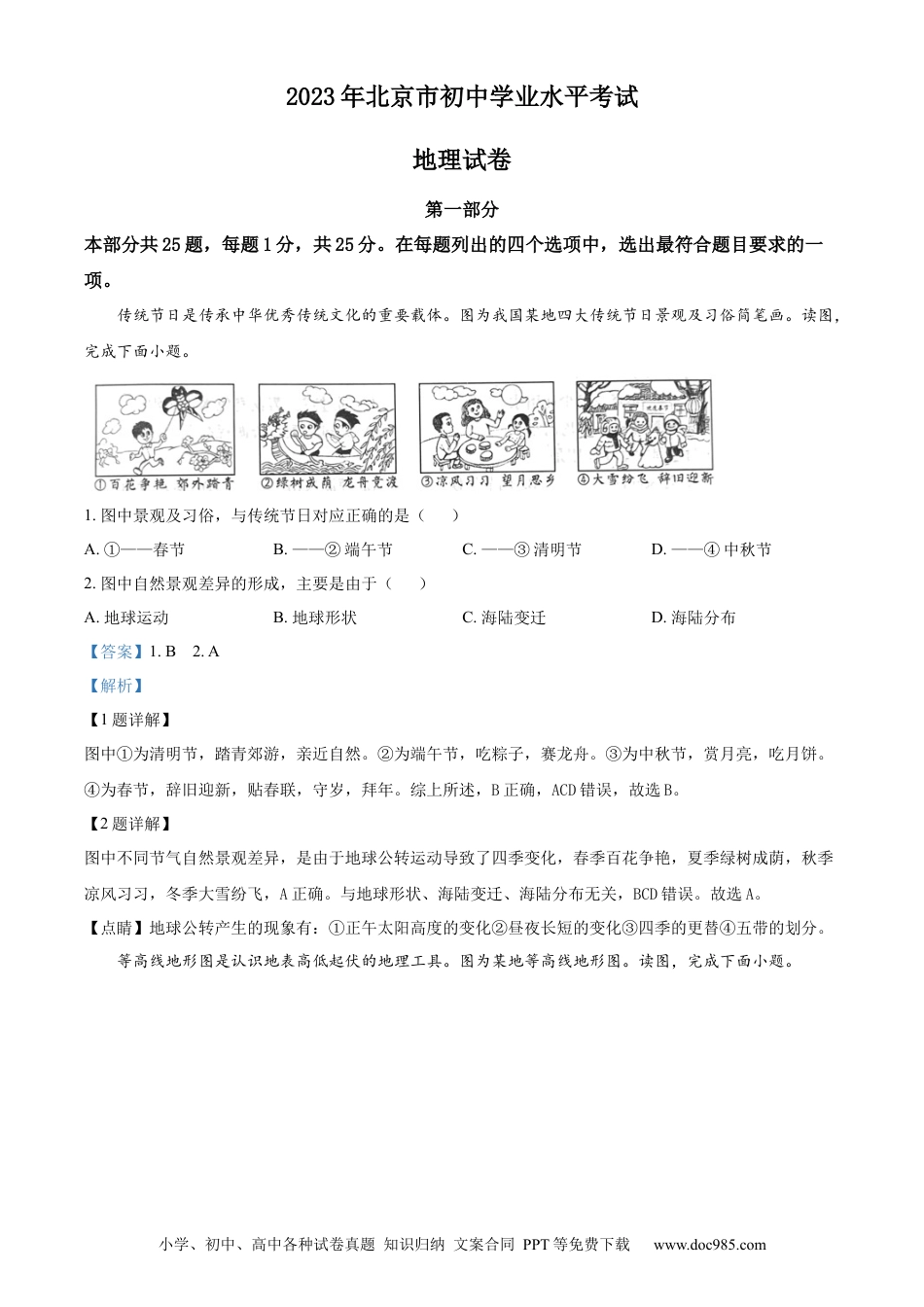 【中考历年真题】精品解析：2023年北京市中考地理真题（解析版）.docx