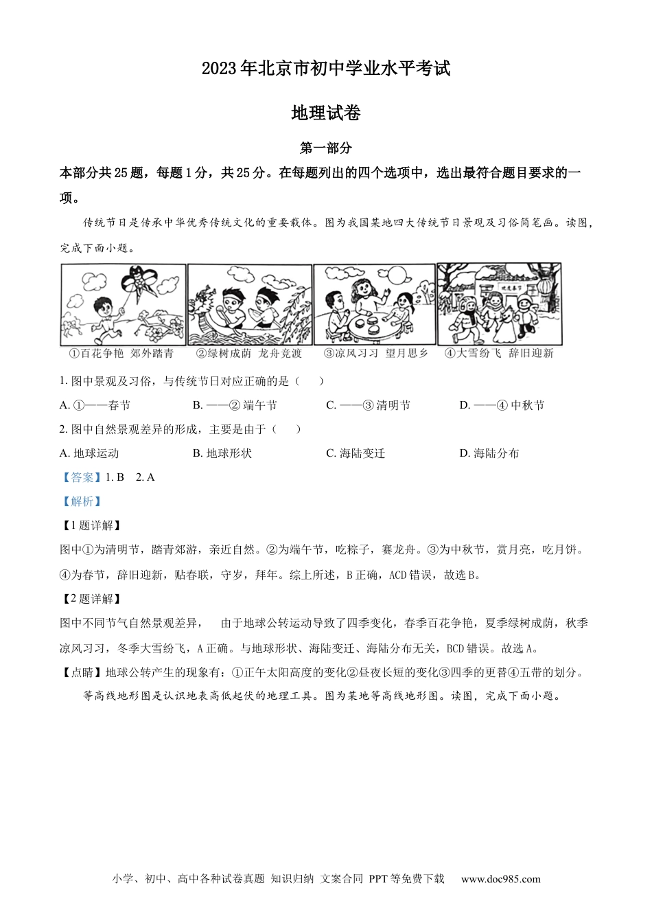 【中考历年真题】精品解析：2023年北京市中考地理真题（解析版）(1).docx