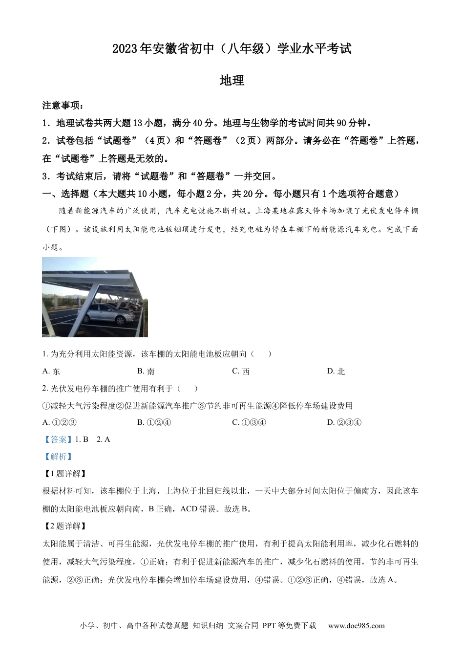 【中考历年真题】精品解析：2023年安徽省中考地理真题（解析版） (1).docx