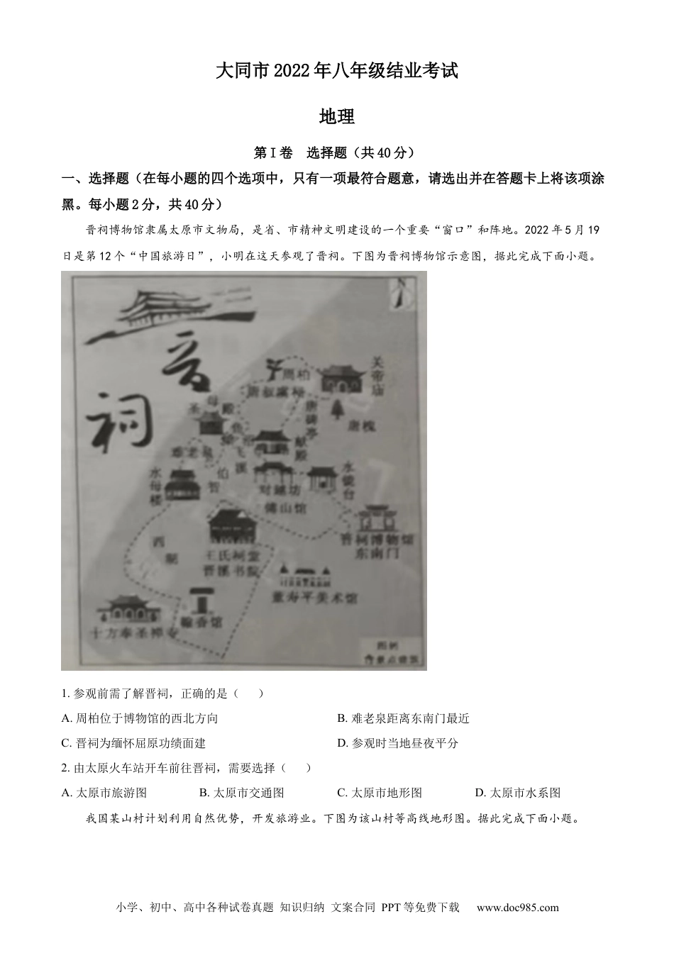【中考历年真题】精品解析：20222年山西省大同市八年级结业考试地理试题（原卷版）.docx