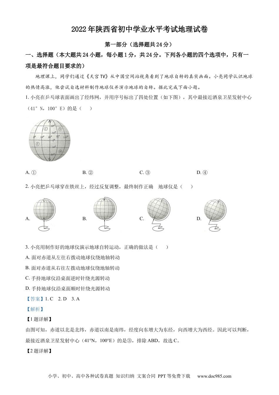 【中考历年真题】精品解析：2022年陕西省中考地理真题（解析版）.docx