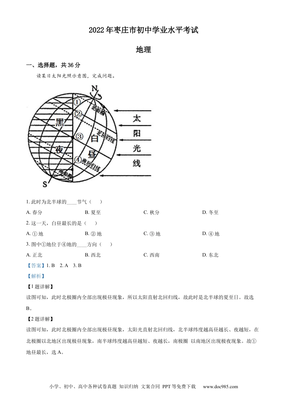 【中考历年真题】精品解析：2022年山东省枣庄市中考地理真题（解析版）.docx
