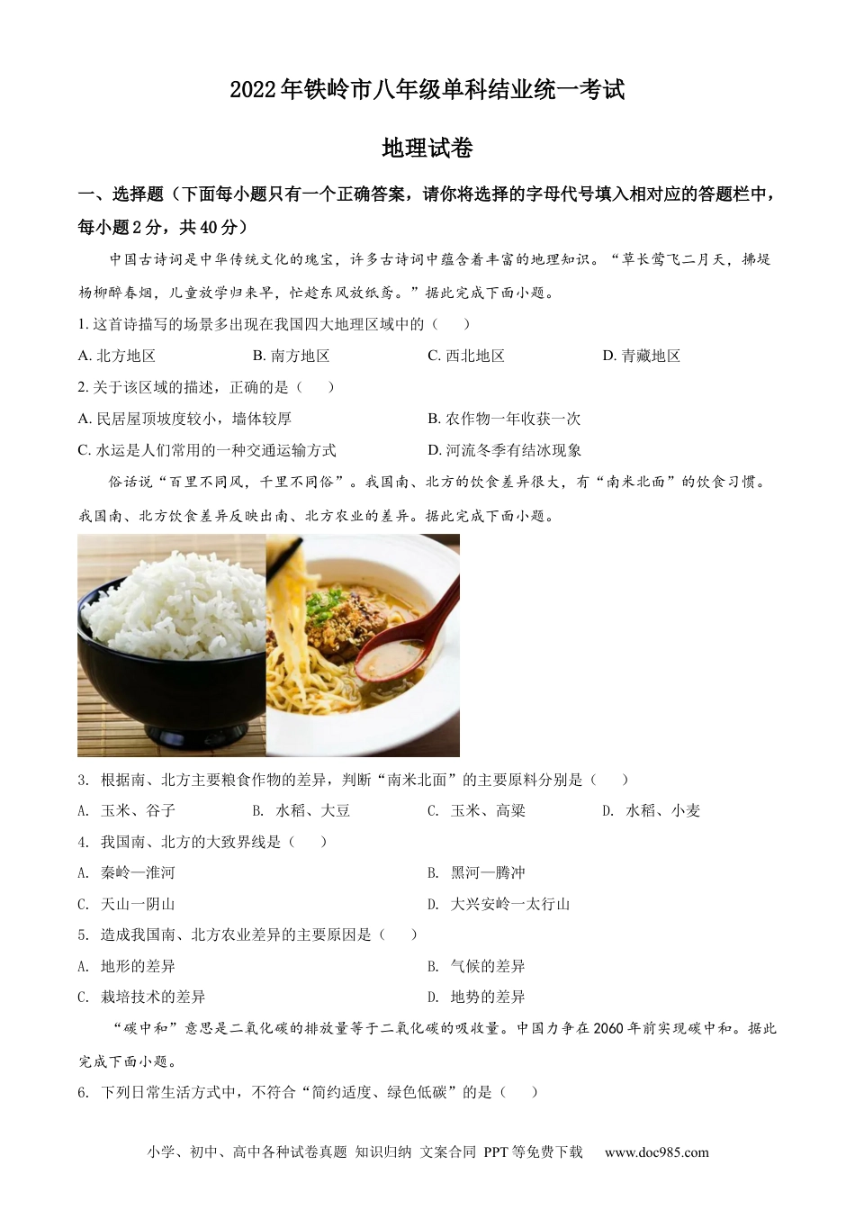 【中考历年真题】精品解析：2022年辽宁省铁岭市中考地理真题（原卷版）.docx