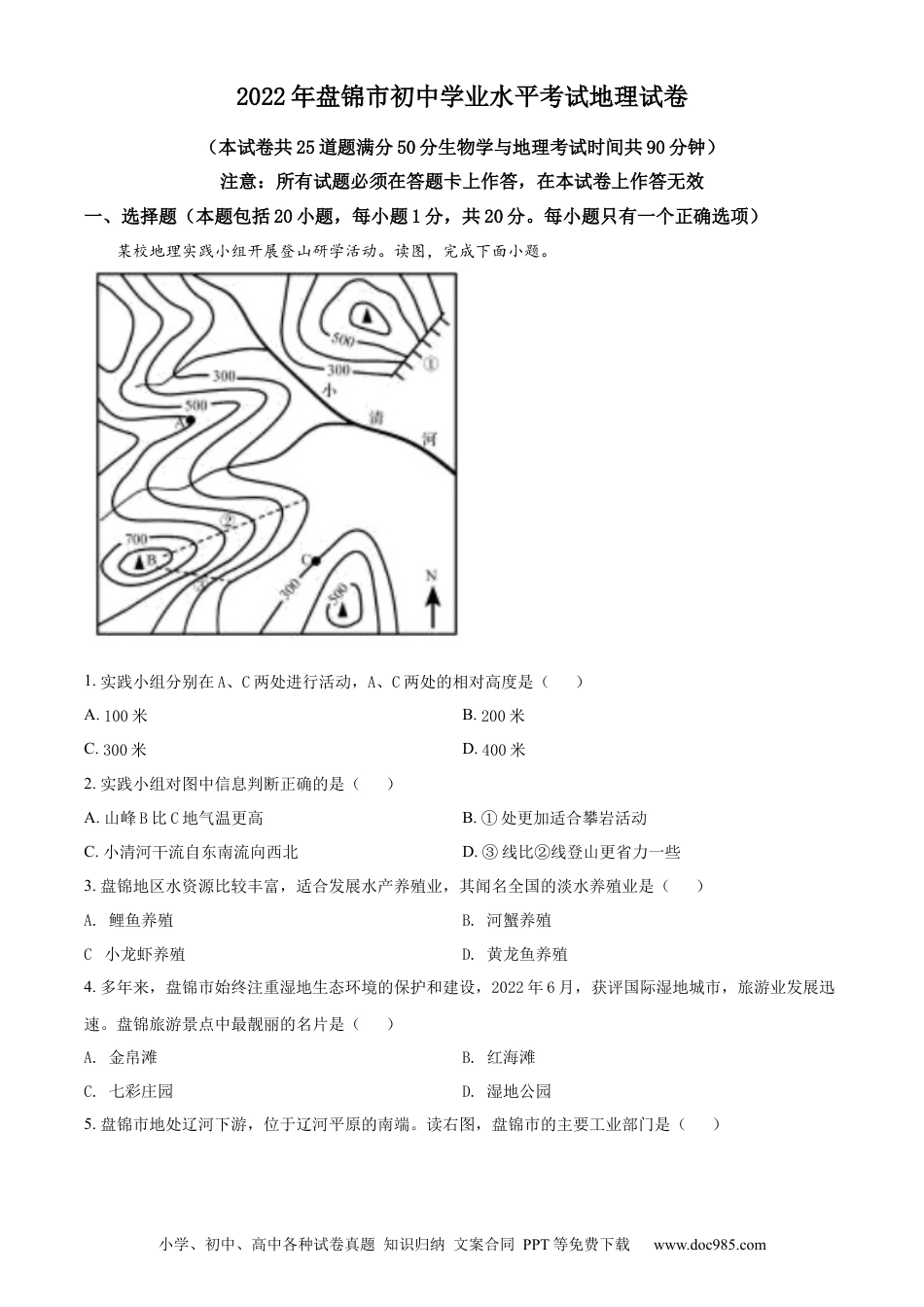 【中考历年真题】精品解析：2022年辽宁省盘锦市中考地理真题（原卷版）.docx