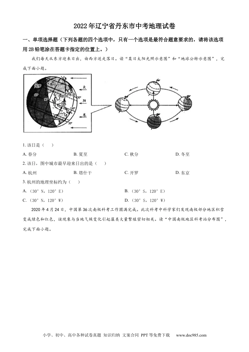 【中考历年真题】精品解析：2022年辽宁省丹东市中考地理真题（原卷版）.docx