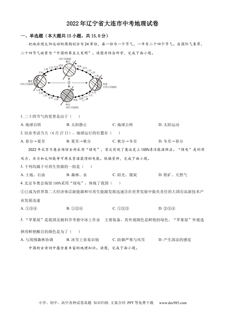 【中考历年真题】精品解析：2022年辽宁省大连市中考地理真题（原卷版） (1).docx