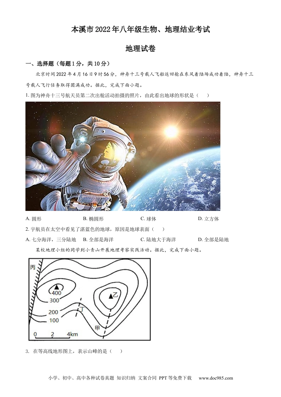 【中考历年真题】精品解析：2022年辽宁省本溪市中考地理真题（原卷版）.docx