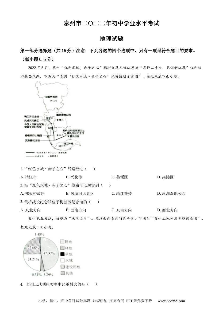 【中考历年真题】精品解析：2022年江苏省泰州市中考地理真题（原卷版）.docx
