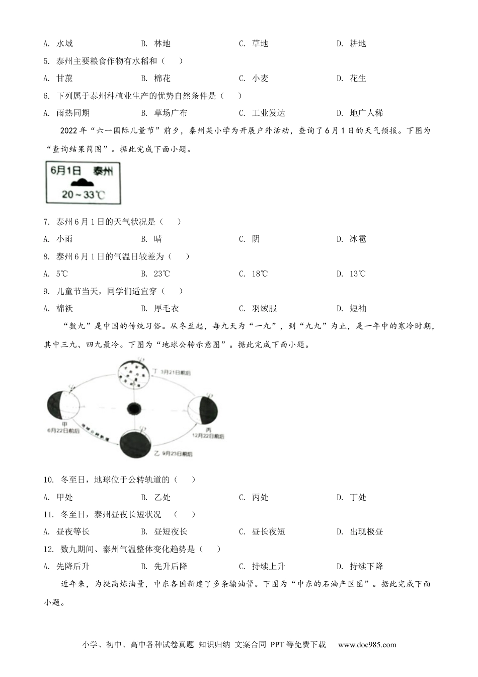 【中考历年真题】精品解析：2022年江苏省泰州市中考地理真题（原卷版）.docx