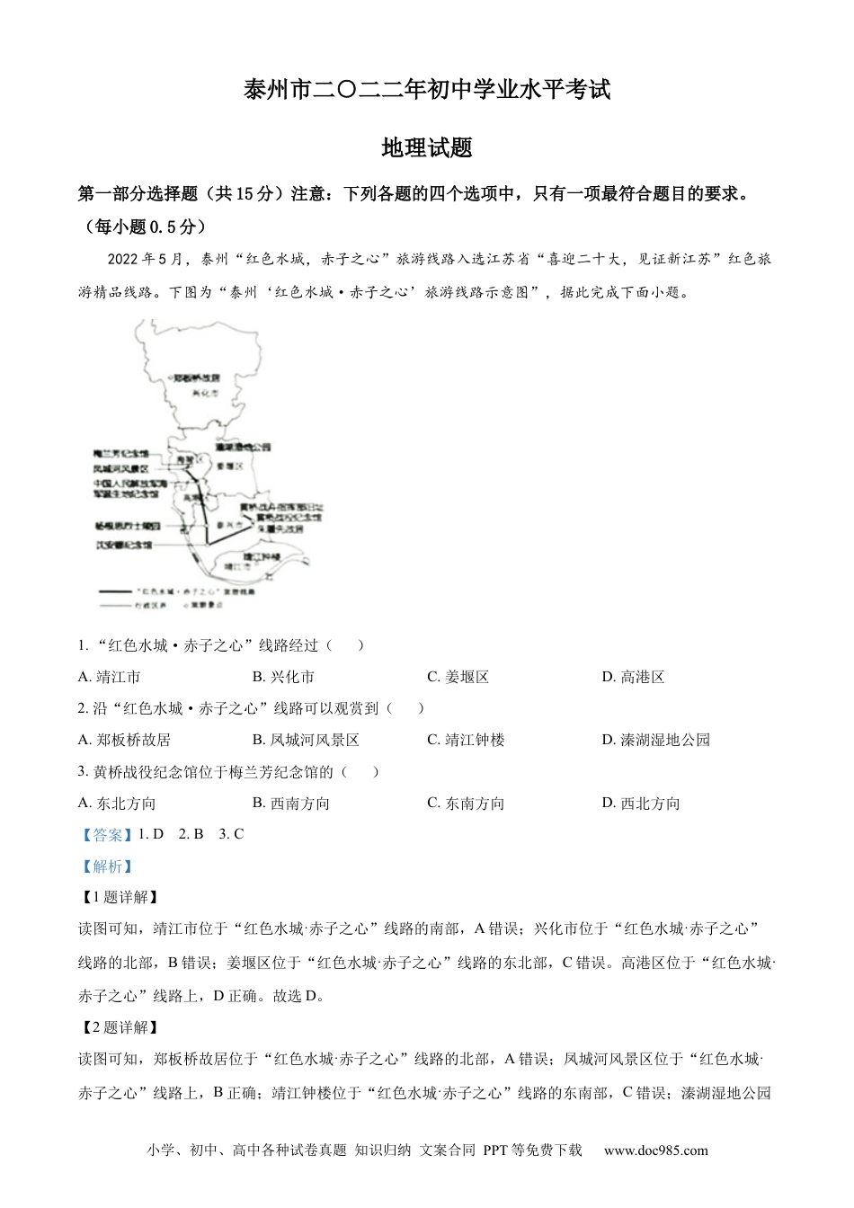 【中考历年真题】精品解析：2022年江苏省泰州市中考地理真题（解析版）.docx