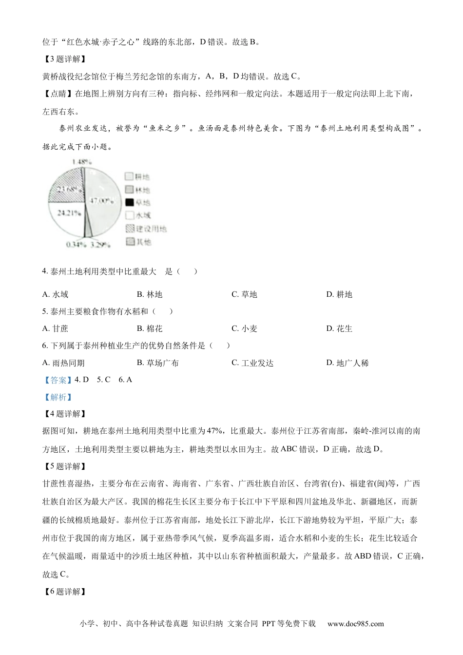 【中考历年真题】精品解析：2022年江苏省泰州市中考地理真题（解析版）.docx