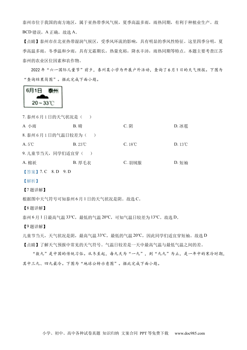 【中考历年真题】精品解析：2022年江苏省泰州市中考地理真题（解析版）.docx