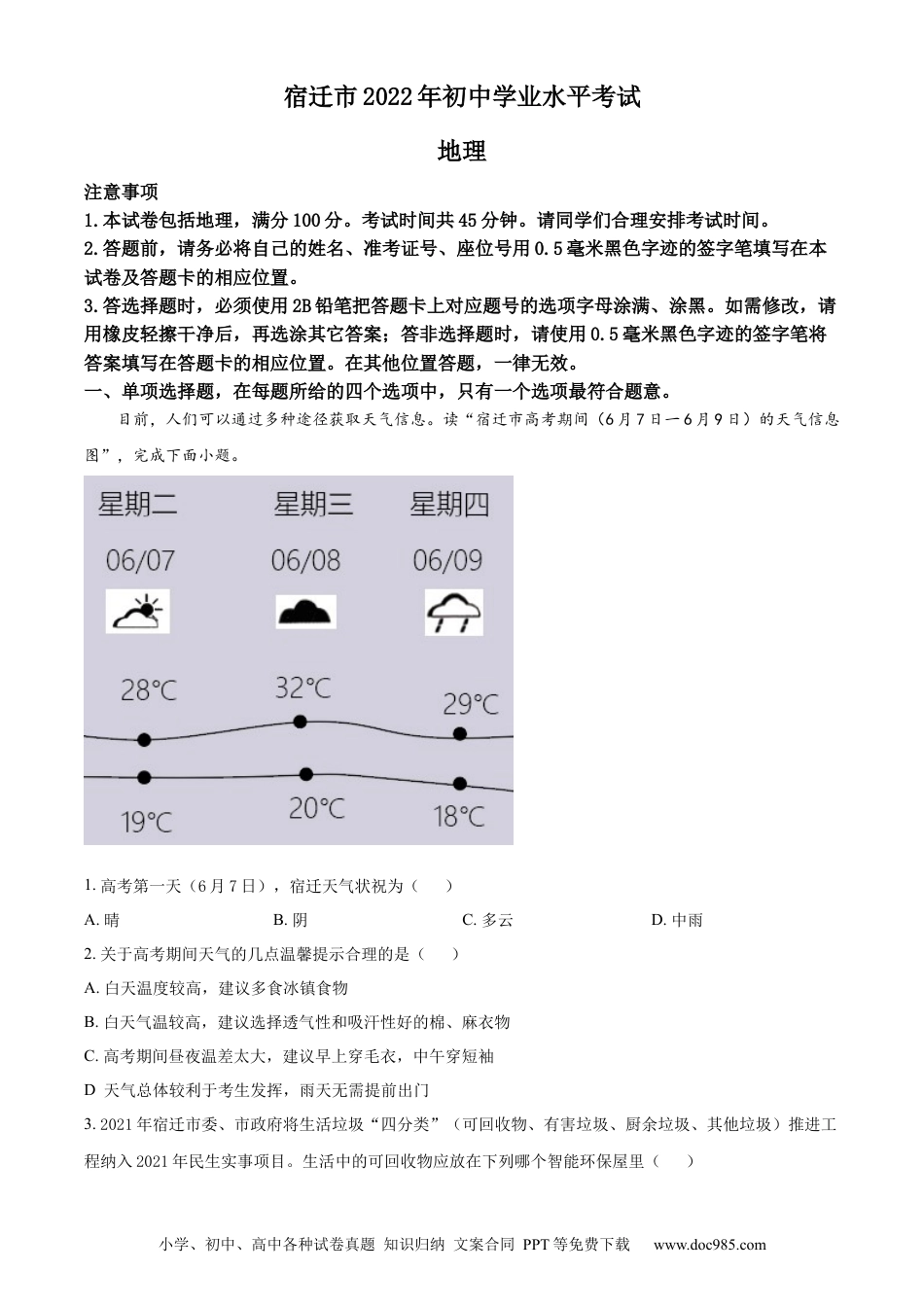 【中考历年真题】精品解析：2022年江苏省宿迁市中考地理真题（原卷版）.docx