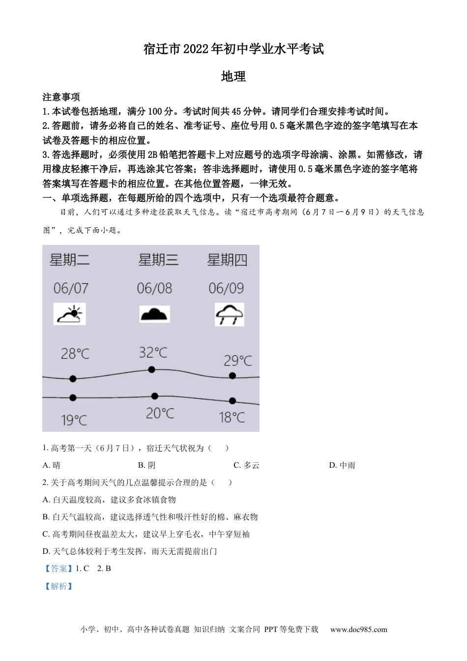 【中考历年真题】精品解析：2022年江苏省宿迁市中考地理真题（解析版）.docx