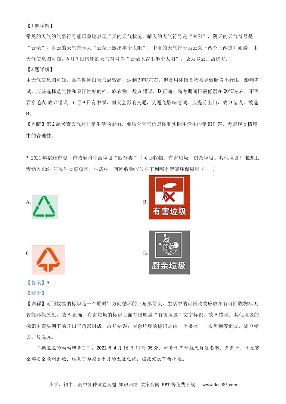 【中考历年真题】精品解析：2022年江苏省宿迁市中考地理真题（解析版）.docx