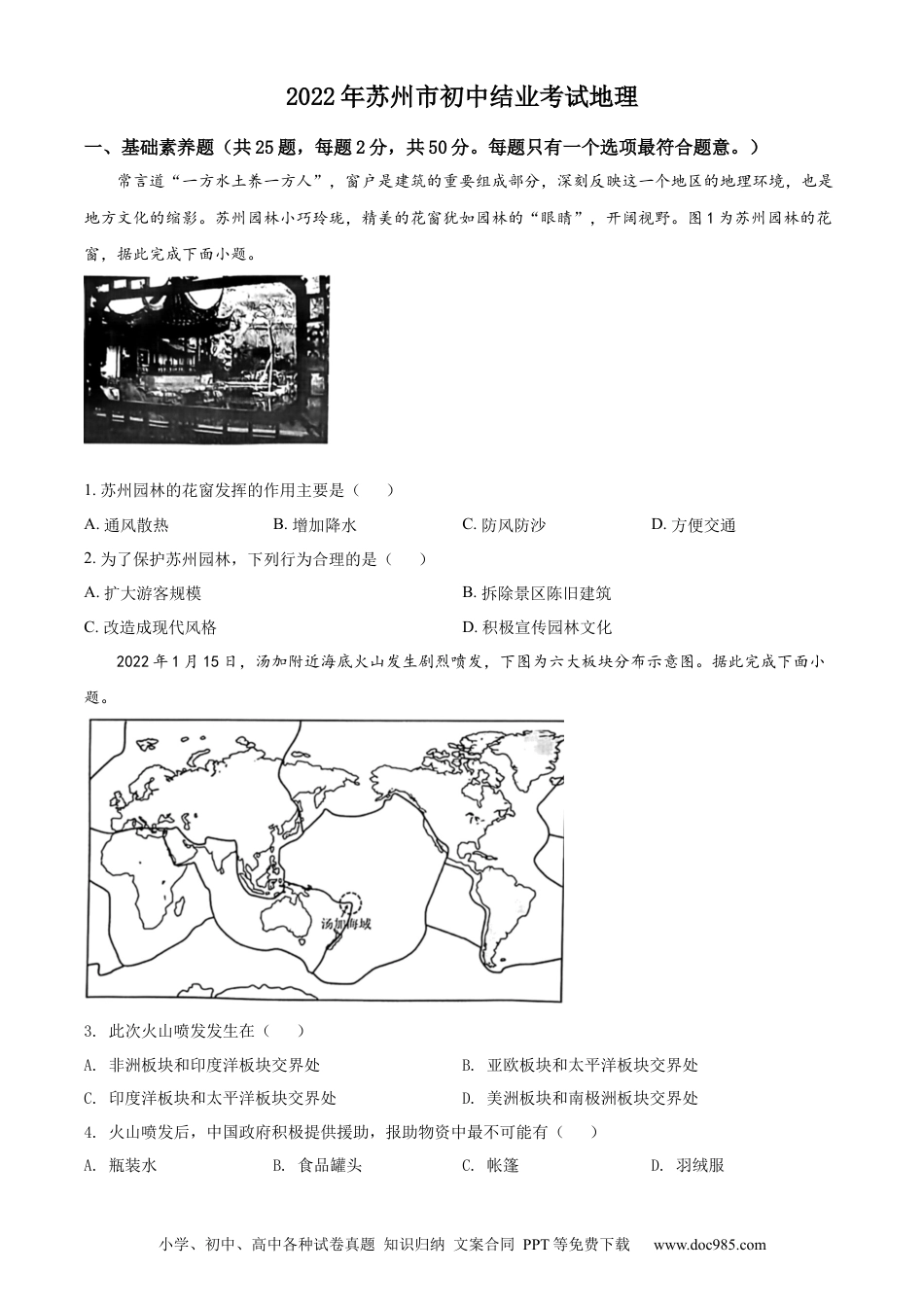 【中考历年真题】精品解析：2022年江苏省苏州市中考地理真题（原卷版）.docx