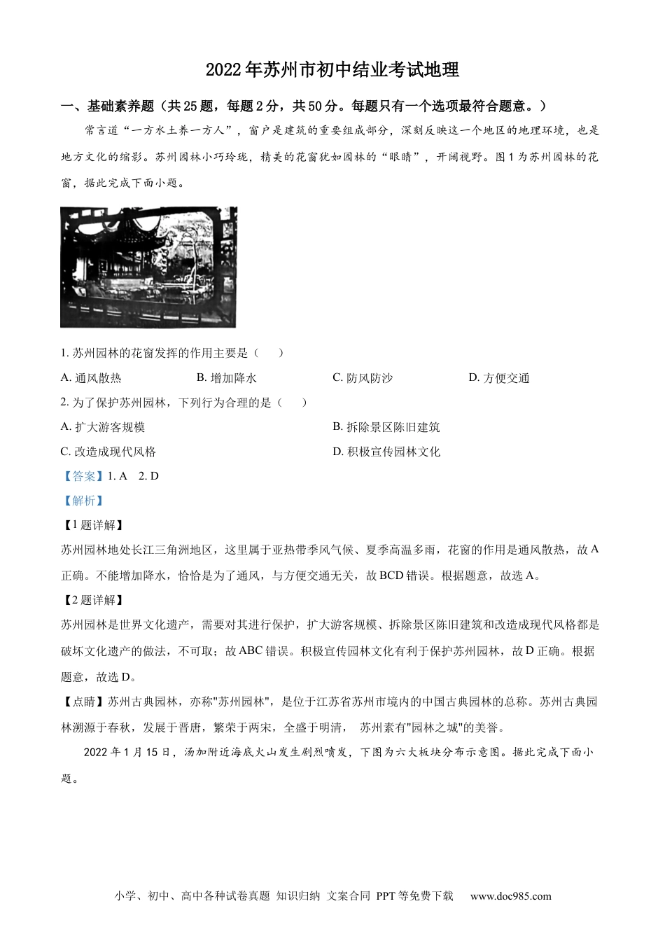 【中考历年真题】精品解析：2022年江苏省苏州市中考地理真题（解析版）.docx