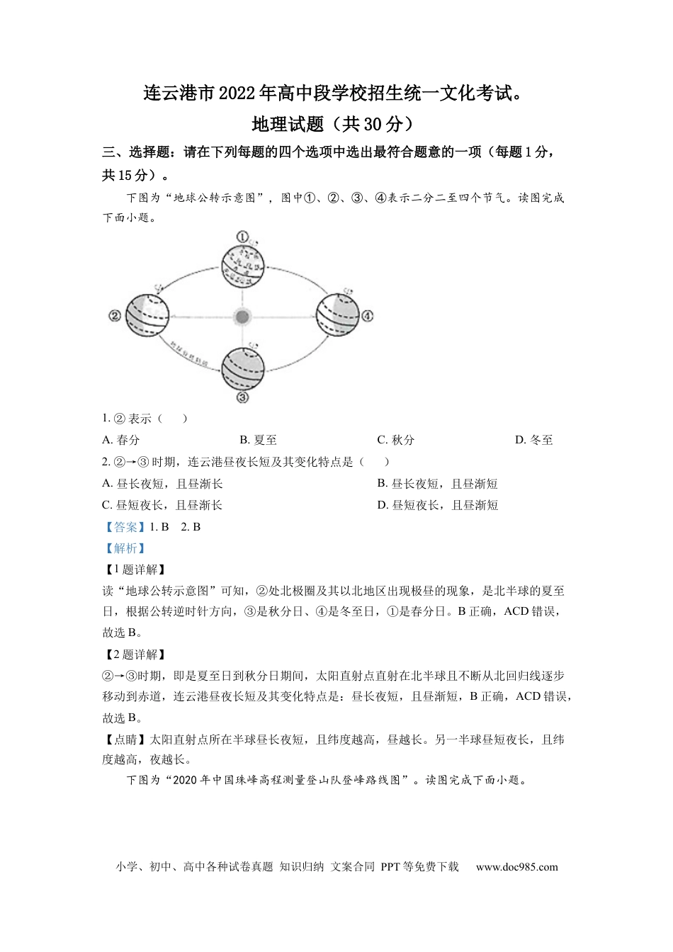 【中考历年真题】精品解析：2022年江苏省连云港市中考地理真题（解析版） (1).docx