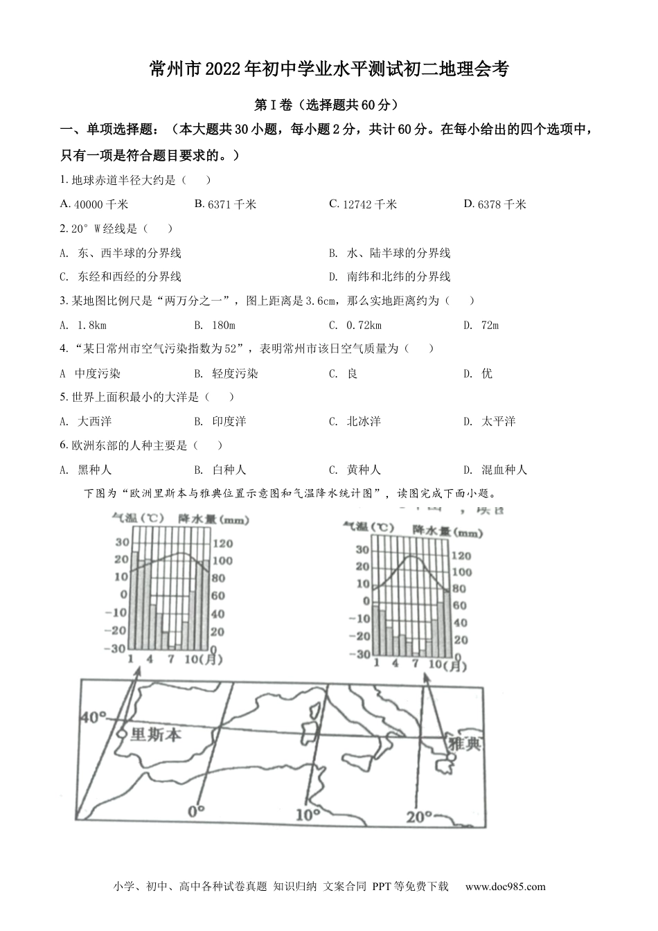 【中考历年真题】精品解析：2022年江苏省常州市中考地理真题（原卷版）.docx