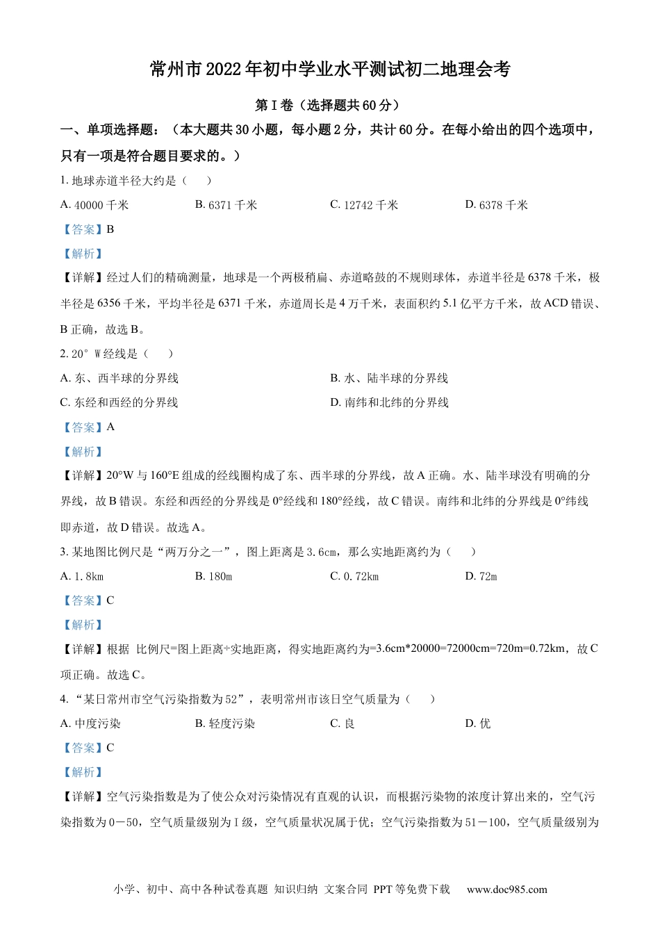 【中考历年真题】精品解析：2022年江苏省常州市中考地理真题（解析版）.docx