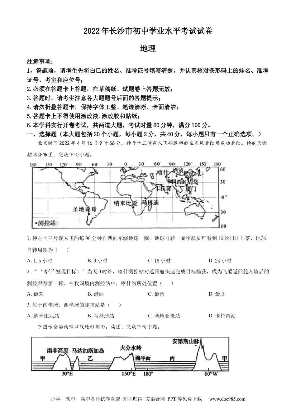 【中考历年真题】精品解析：2022年湖南省长沙市中考地理真题（原卷版） (1).docx