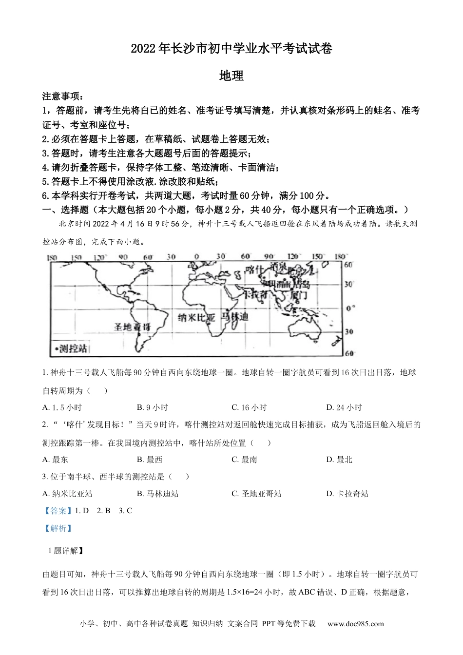 【中考历年真题】精品解析：2022年湖南省长沙市中考地理真题（解析版） (1).docx