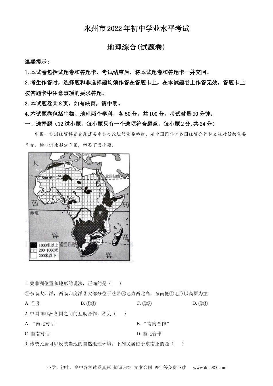 【中考历年真题】精品解析：2022年湖南省永州市中考地理真题（原卷版） (1).docx