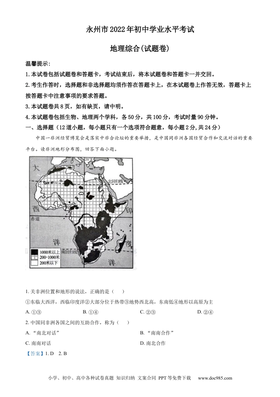 【中考历年真题】精品解析：2022年湖南省永州市中考地理真题（解析版） (1).docx