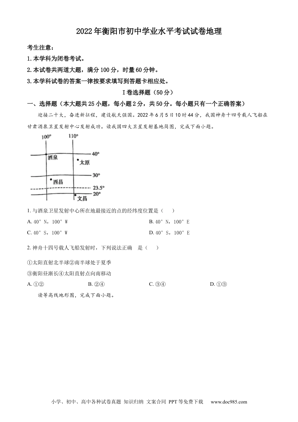 【中考历年真题】精品解析：2022年湖南省衡阳市中考地理真题 （原卷版）.docx