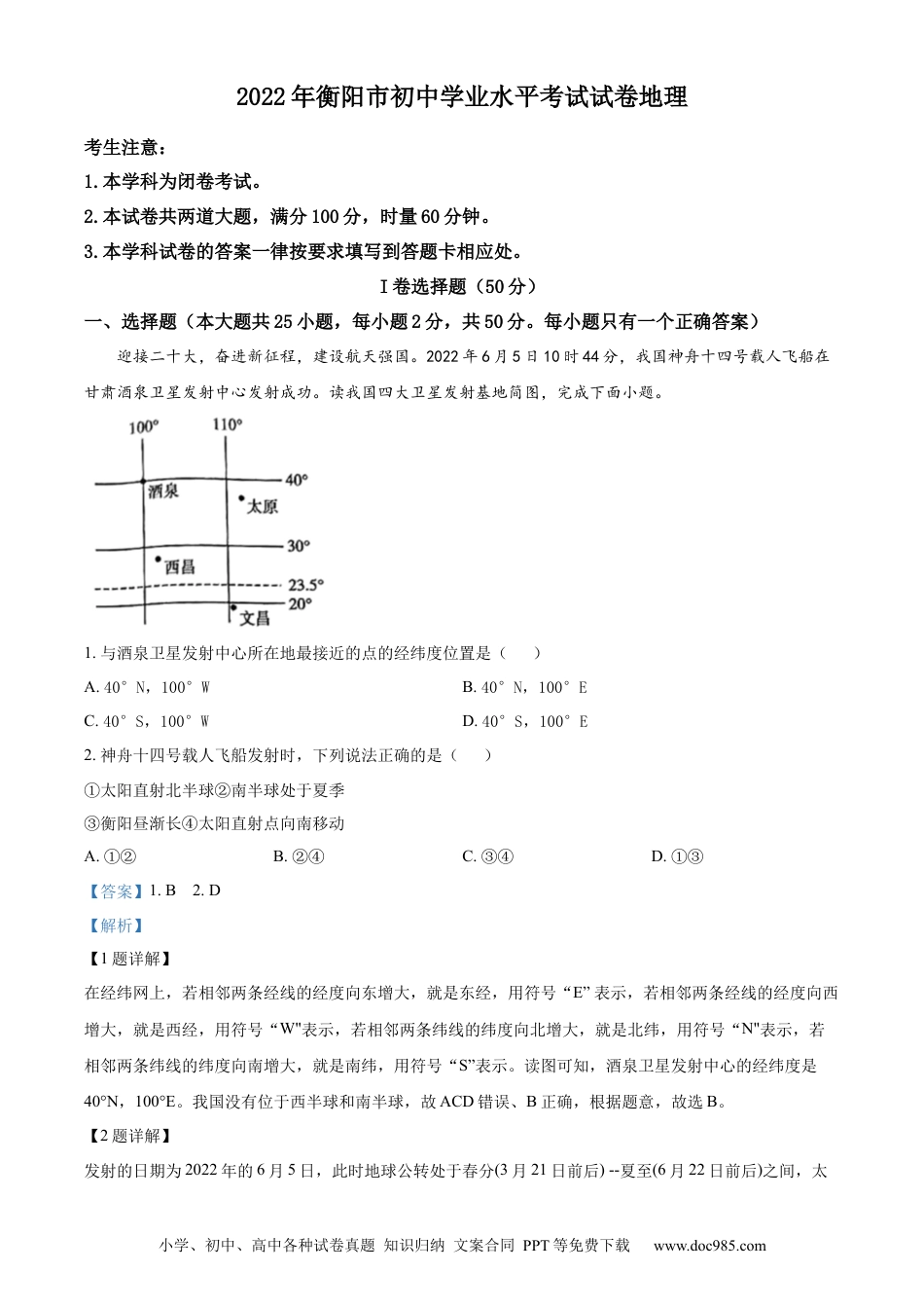 【中考历年真题】精品解析：2022年湖南省衡阳市中考地理真题 （解析版）.docx