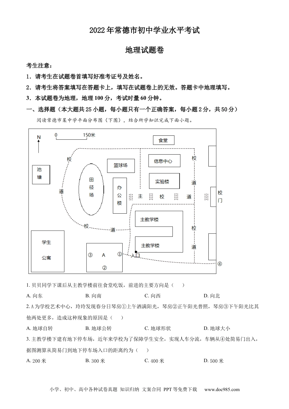【中考历年真题】精品解析：2022年湖南省常德市中考地理真题（原卷版）.docx