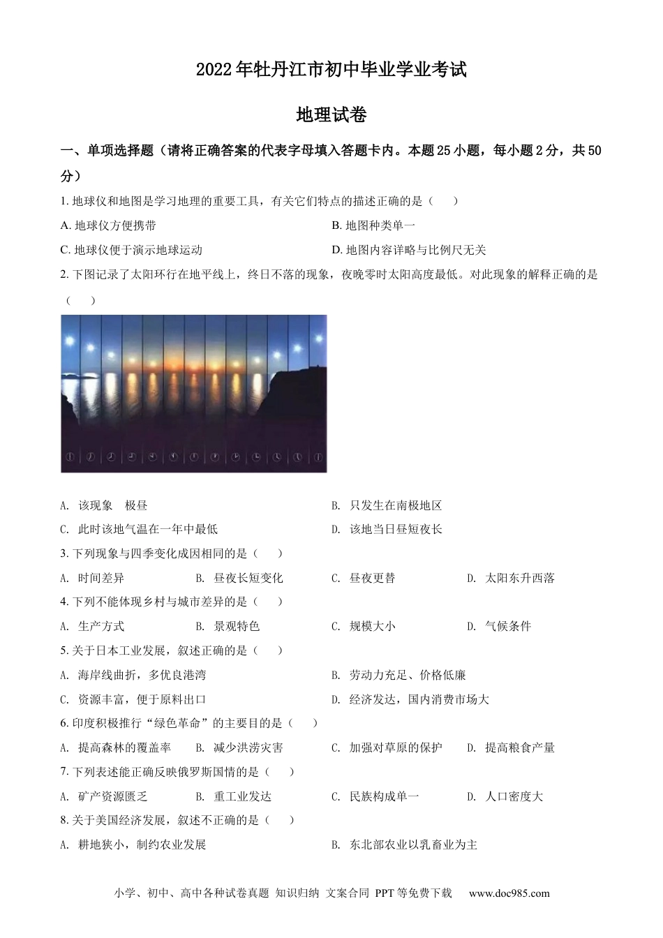 【中考历年真题】精品解析：2022年黑龙江省牡丹江市中考地理真题（原卷版）.docx