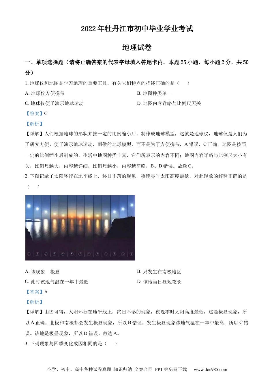【中考历年真题】精品解析：2022年黑龙江省牡丹江市中考地理真题（解析版）.docx