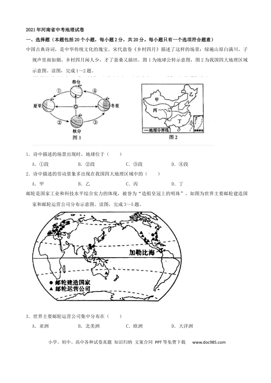 【中考历年真题】2021年河南省中考地理真题及答案（word，解析版）.docx