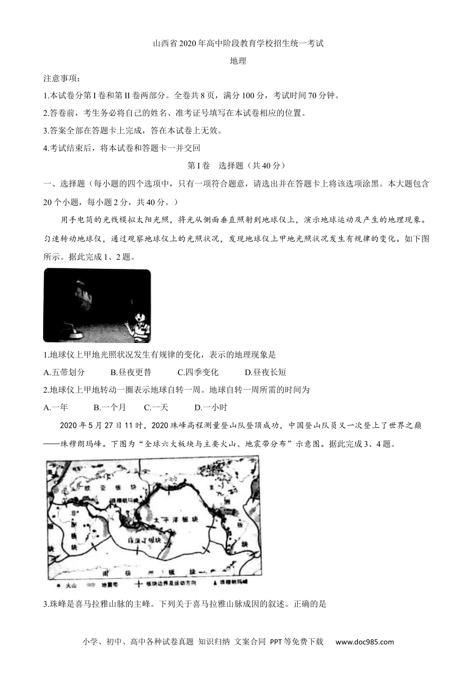 【中考历年真题】山西省2020年高中阶段教育学校招生统一考试（中考）地理试题.docx