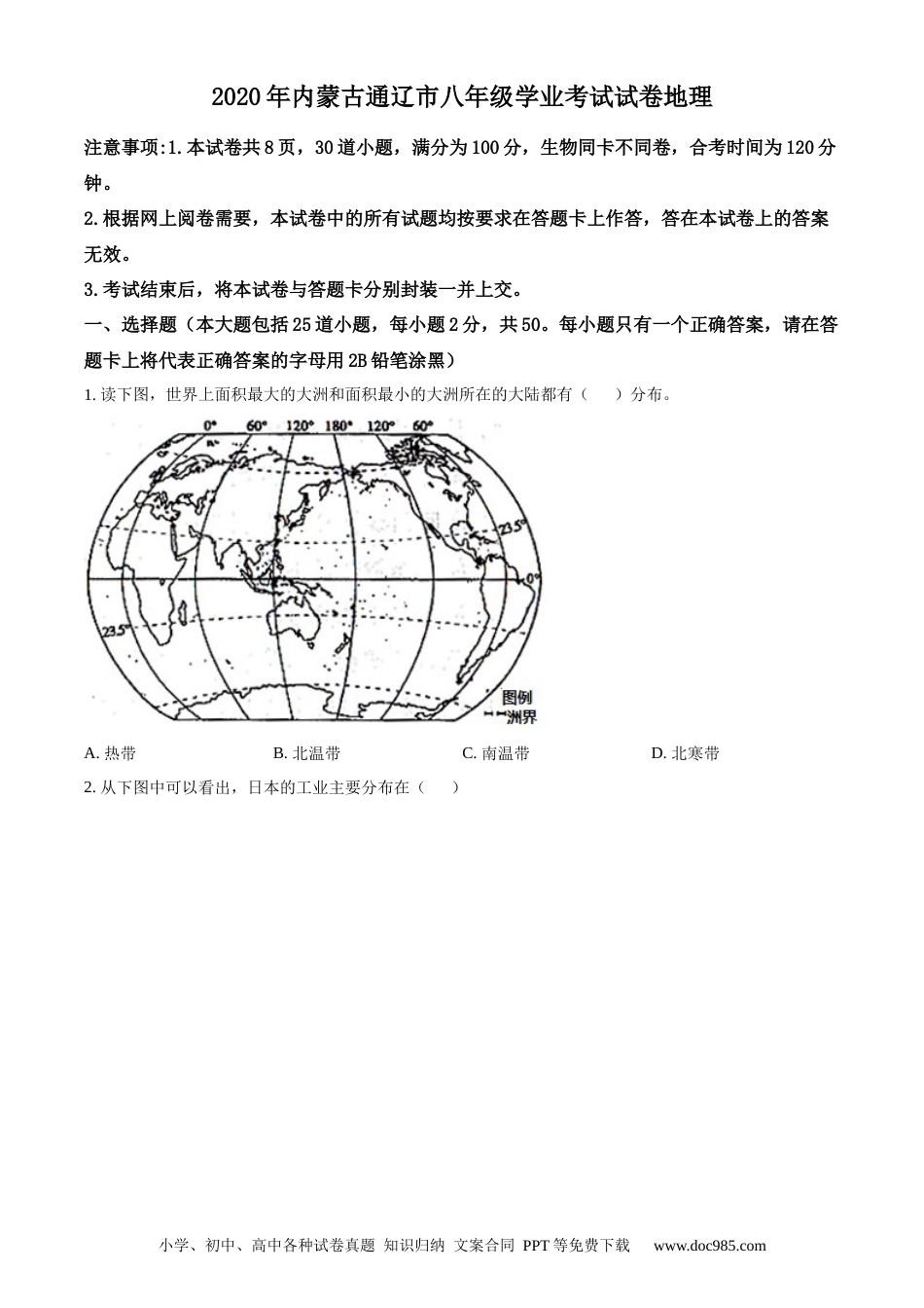 【中考历年真题】精品解析：内蒙古通辽市2020年中考地理试题（原卷版）.docx