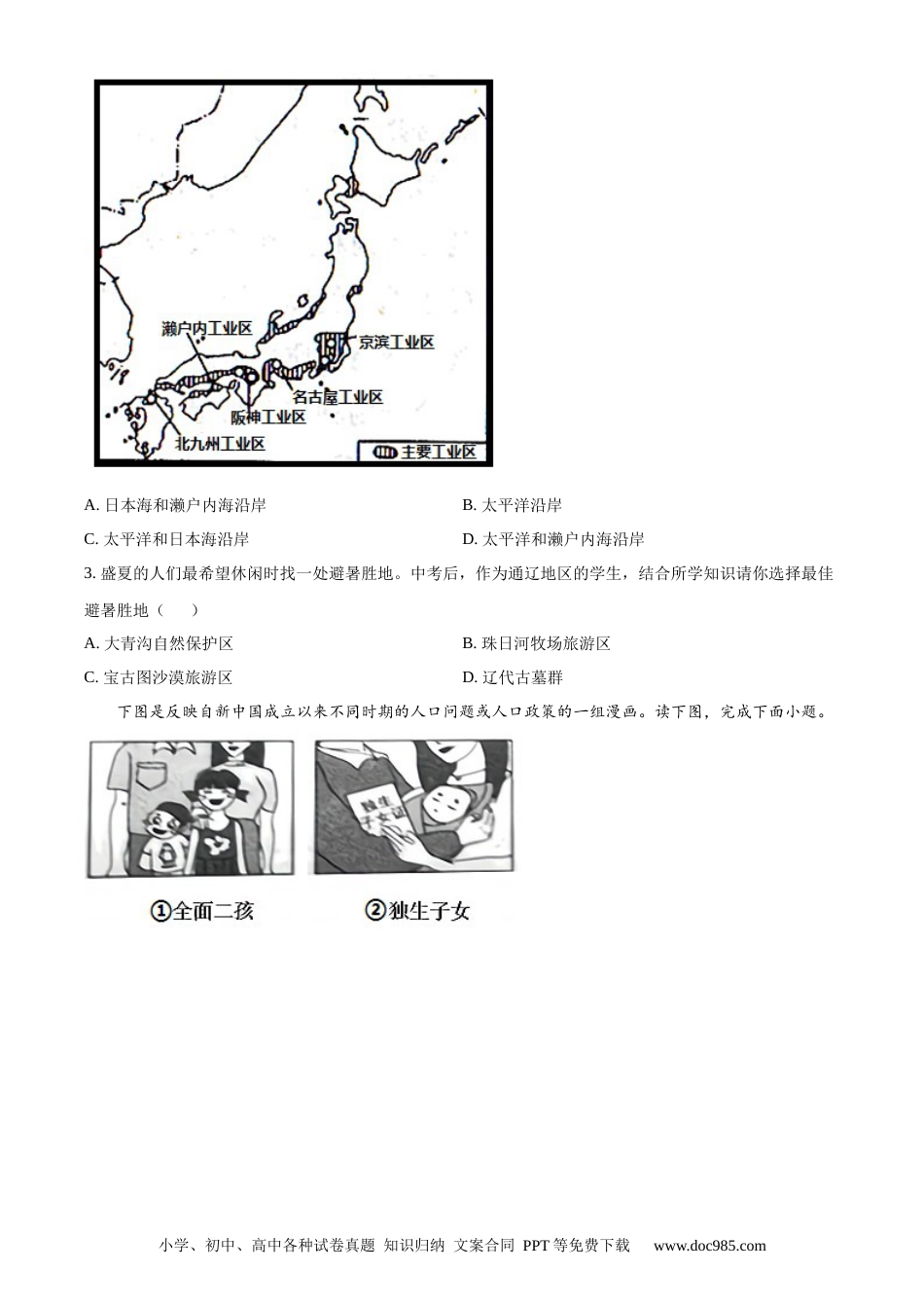 【中考历年真题】精品解析：内蒙古通辽市2020年中考地理试题（原卷版）.docx