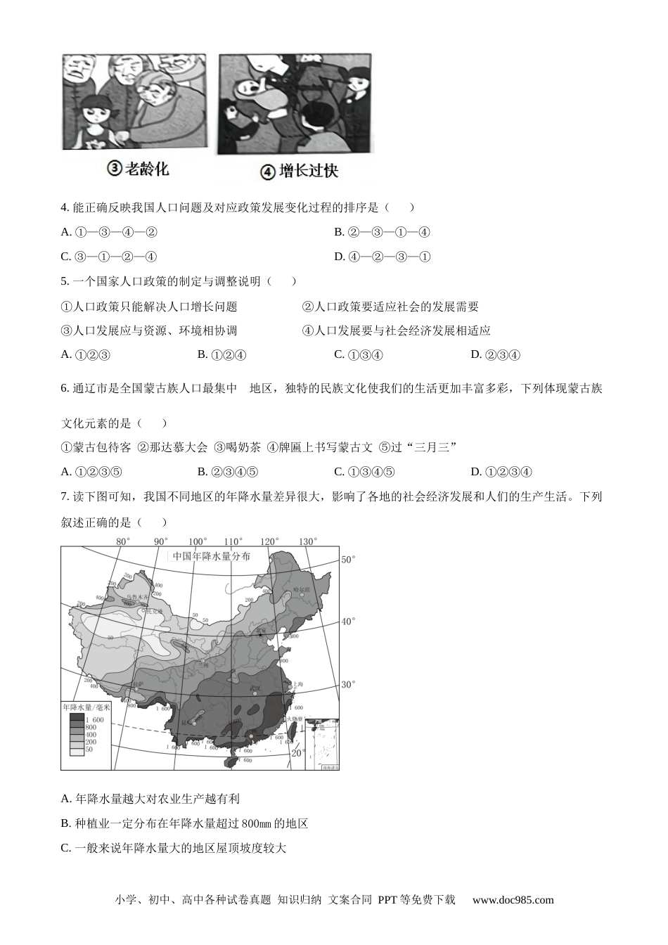 【中考历年真题】精品解析：内蒙古通辽市2020年中考地理试题（原卷版）.docx