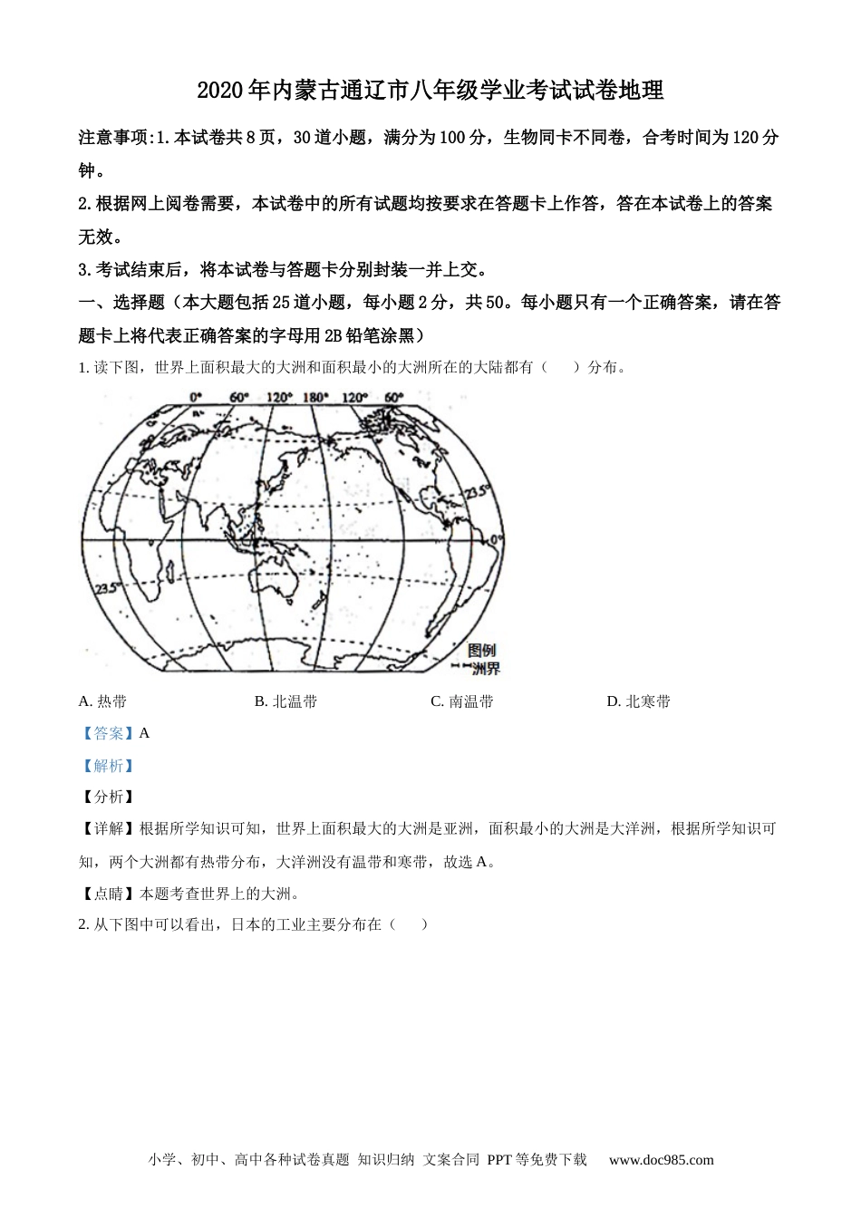 【中考历年真题】精品解析：内蒙古通辽市2020年中考地理试题（解析版）.docx